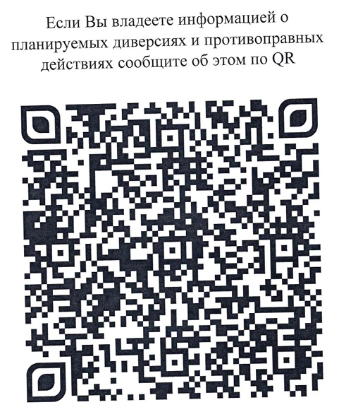 Если вы владеете информацией о планируемых диверсиях и противоправных действиях сообщите об этом по QR
